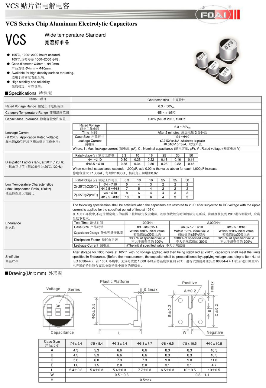 VCS型貼片鋁電解電容器